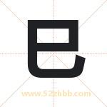 巳字取名有什么含义 带巳字的名字