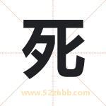 死字取名有什么含义 带死字的名字