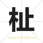 杫怎么读-杫字的意思-杫的含义-杫字起名