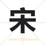 松字取名有什么含义 带松字的名字