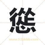 慫怎么读-慫字的意思-慫的含义-慫字起名