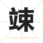竦字取名有什么含义 带竦字的名字