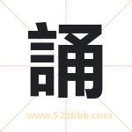 誦怎么读-誦字的意思-誦的含义-誦字起名