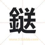 鎹字起名，用鎹字起名字