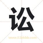 讼字取名有什么含义 带讼字的名字