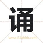 诵字取名有什么含义 带诵字的名字