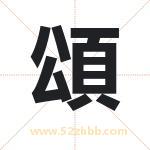 頌字取名有什么含义 带頌字的名字