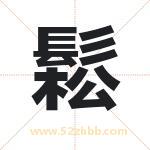 鬆字取名有什么含义 带鬆字的名字