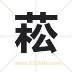 菘字取名有什么含义 带菘字的名字