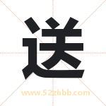 送字取名有什么含义 带送字的名字