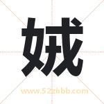 娀字取名有什么含义 带娀字的名字