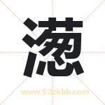 濍字取名有什么含义 带濍字的名字