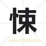 悚字取名有什么含义 带悚字的名字