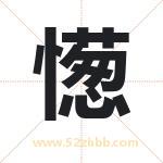 憽字取名有什么含义 带憽字的名字