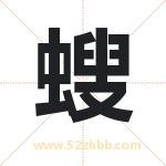 螋字取名有什么含义 带螋字的名字