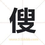 傁怎么读-傁字的意思-傁的含义-傁字起名