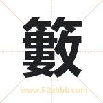 籔怎么读-籔字的意思-籔的含义-籔字起名