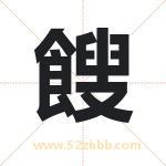 餿怎么读-餿字的意思-餿的含义-餿字起名