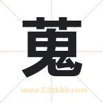 蒐字起名寓意（最新更新）