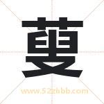 蓃怎么读-蓃字的意思-蓃的含义-蓃字起名