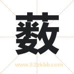 薮字取名有什么含义 带薮字的名字