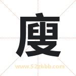 廋字取名有什么含义 带廋字的名字