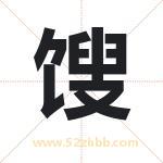 馊字取名有什么含义 带馊字的名字
