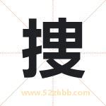 捜字的含义 取名捜字的忌讳
