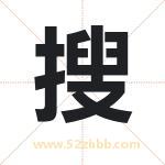 搜 搜