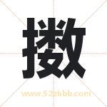 擞字取名有什么含义 带擞字的名字