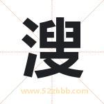 溲字取名有什么含义 带溲字的名字