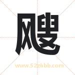 飕字取名有什么含义 带飕字的名字