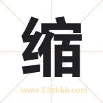 缩字取名有什么含义 带缩字的名字