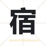 宿字取名有什么含义 带宿字的名字