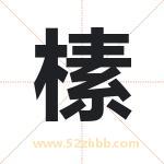 榡怎么读-榡字的意思-榡的含义-榡字起名