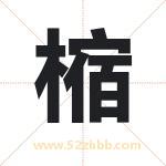 樎字取名有什么含义 带樎字的名字