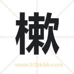 樕怎么读-樕字的意思-樕的含义-樕字起名