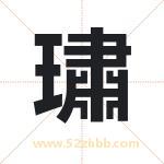 起名字：璛字的寓意与五行属性
