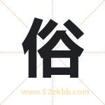 俗字取名有什么含义 带俗字的名字