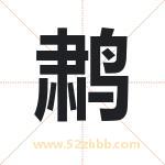 鹔字取名有什么含义 带鹔字的名字