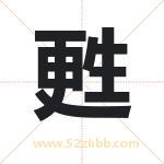甦字取名有什么含义 带甦字的名字