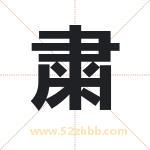 粛怎么读-粛字的意思-粛的含义-粛字起名