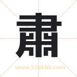 肅字五行属性 起名肅字的意义