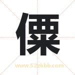 僳字取名有什么含义 带僳字的名字