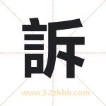 訴怎么读-訴字的意思-訴的含义-訴字起名