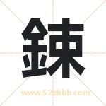 鋉怎么读-鋉字的意思-鋉的含义-鋉字起名