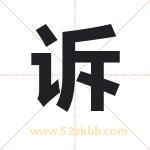 诉字取名有什么含义 带诉字的名字