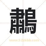 鷫怎么读-鷫字的意思-鷫的含义-鷫字起名