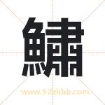 鱐怎么读-鱐字的意思-鱐的含义-鱐字起名