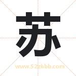 苏 苏